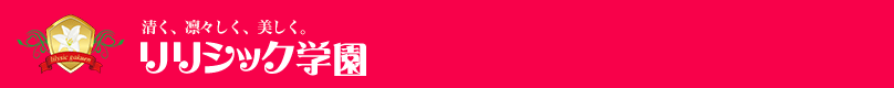 清く凛々しく美しく リリシック学園