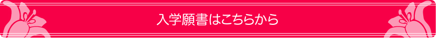 入学願書はこちらから