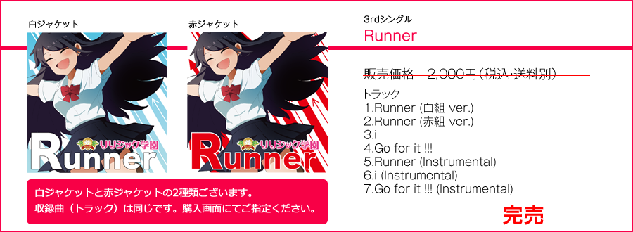 リリシック学園3rdシングル　Runner