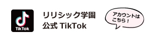 リリシック学園公式TikTok