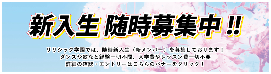 リリシック学園願書受付中！