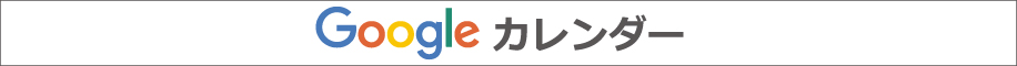 リリシック学園Googleカレンダー