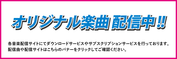 オリジナル楽曲配信中！！