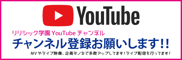 リリシック学園YouTubeチャンネル