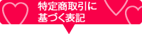 特定商取引に基づく表記